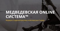 Постер: Медведевская online система. Формула создания красивых и интересных съемок