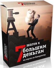 Постер: 7 шагов к большим деньгам на торгах по банкротству