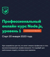 Курс
 Node.js, уровень 1