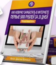 Постер: Как заработать первые 5000 руб за 10 дней