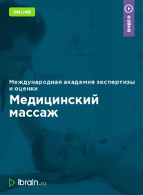 Постер: Медицинский массаж