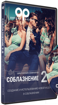 Постер: Соблазнение 2.0: Использование новой модели в соблазнении