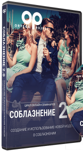 Тренинг
 Соблазнение 2.0: Использование новой модели в соблазнении