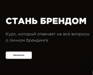 Постер: Стань брендом