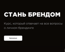 Тренинг
 Стань брендом