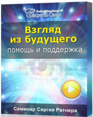 Постер: Взгляд из будущего. Помощь и поддержка