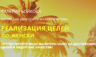 Постер: Реализация целей по-женски
