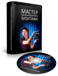 Постер: Мастер мультикамерного монтажа