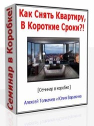 Постер: Как снять квартиру без проблем и в короткие сроки!