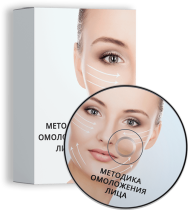 Постер: Методика омоложения лица