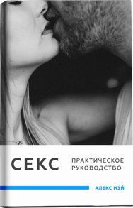 Постер: Секс. Практический опыт. Мужская версия