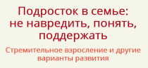 Семинар
 Подросток в семье: не навредить, понять, поддержать