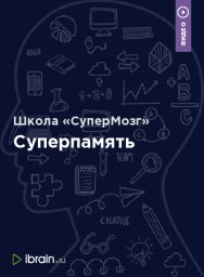 Постер: Суперпамять