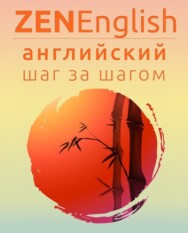 Постер: ZENEnglish. Английский шаг за шагом