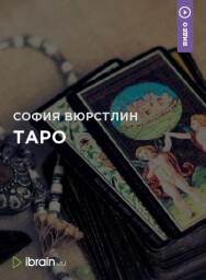 Постер: Таро
