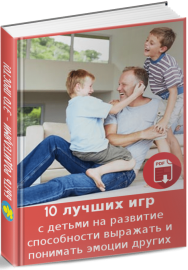 Постер: 10 лучших игр с детьми на развитие способности выражать и понимать эмоции других