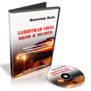 Постер: Защитная сила икон и молитв