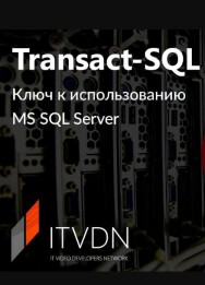 Постер: Transact SQL