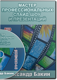 Постер: Мастер профессиональных слайд-шоу и презентаций