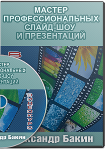 Видеокурс
 Мастер профессиональных слайд-шоу и презентаций
