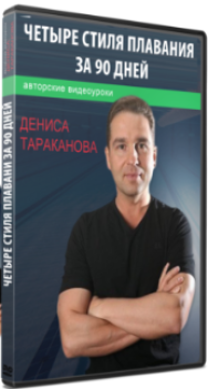 Постер: 4 стиля плавания за 90 дней