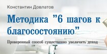 Книга
 6 шагов к благосостоянию. Проверенный способ увеличить доход