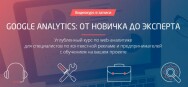 Постер: Google Analytics для новичков