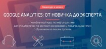 Google Analytics для новичков