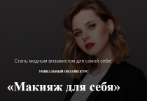Курс
 Макияж для себя