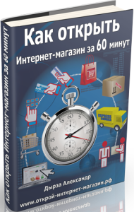 Как открыть интернет-магазин за 60 минут