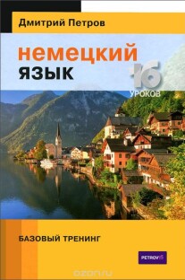 Постер: Немецкий язык. Базовый тренинг