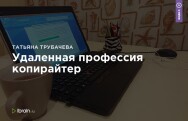 Постер: Удаленная профессия копирайтер