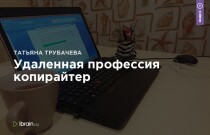 Тренинг
 Удаленная профессия копирайтер