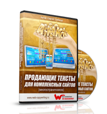 Продающие тексты для комплексных сайтов