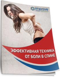 Текст
 Эффективная техника от боли в спине