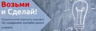 Постер: Возьми и сделай! Создание онлайн-школы