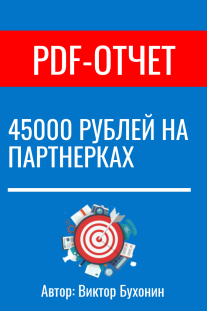 Постер: 45000 рублей на партнёрках. Сложно ли?