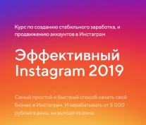 Постер: Эффективный Instagram 2019