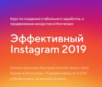 Эффективный Instagram 2019