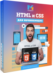 Постер: HTML и CSS для начинающих