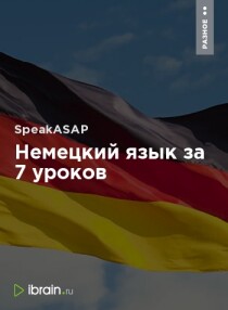 Немецкий язык за 7 уроков