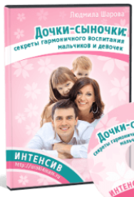 Постер: Дочки-сыночки: секреты гармоничного воспитания мальчиков и девочек