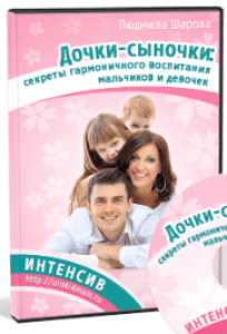 Интенсив
 Дочки-сыночки: секреты гармоничного воспитания мальчиков и девочек