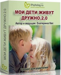 Семинар
 Мои дети живут дружно!