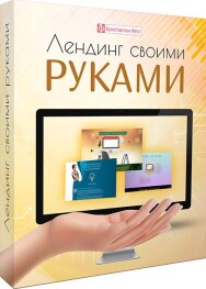 Постер: Лендинг своими руками