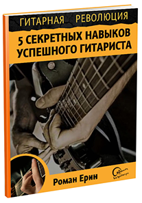 Постер: 5 секретных навыков успешного гитариста