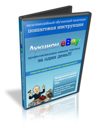 Постер: Аукцион eBay: профессиональные навыки торговли за один день