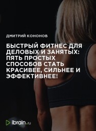 Постер: Быстрый фитнес для деловых и занятых: пять простых способов стать красивее, сильнее и эффективнее!