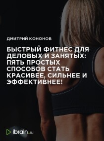 Быстрый фитнес для деловых и занятых: пять простых способов стать красивее, сильнее и эффективнее!