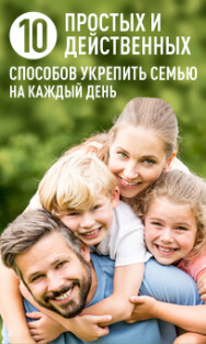 Постер: 10 простых и действенных способов укрепить семью на каждый день